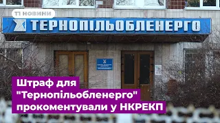 Перевірили, бо була скарга: штраф для "Тернопільобленерго" прокоментували у НКРЕКП