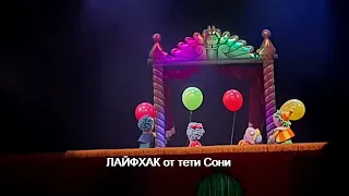 Спектакль "Тайна волшебной шляпы" - ЛАЙФХАК от тети Сони