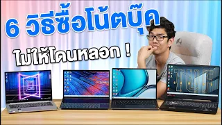 6 วิธีเลือกซื้อ Notebook ยังไงไม่ให้ โดนหลอก ??