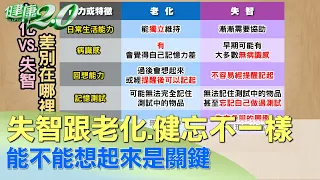 失智跟老化、健忘不一樣！ 想不想得起來是關鍵 健康2.0