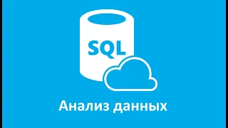 Анализ данных на языке SQL ч.1