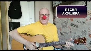 ПЕСНЯ АКУШЕРА  - СМЕШНАЯ ПЕСНЯ