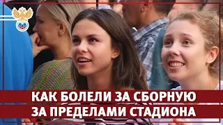 Как болели за сборную за пределами стадиона l РФС ТВ