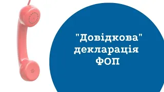 ЗВІТ ПО ЄДИНОМУ ПОДАТКУ ДОВІДКОВИЙ кому потрібно терміново зафіксувати ваш дохід ( фоп 1 і 2 групи)