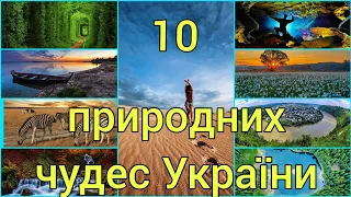 10 природних чудес України