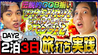 【150万人記念】ゆるゆる旅打ち実践!!DAY2北海道で神回爆誕!?[パチスロ][スロット]#いそまる#よしき