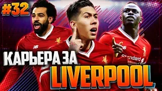 FIFA 18 КАРЬЕРА ЗА ЛИВЕРПУЛЬ ★ |#32| - ФИНАЛ СЕЗОНА | ФИНАЛ КАРЬЕРЫ