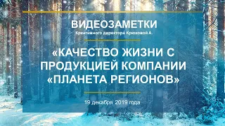 Тарасова Л.А. «Качество жизни с продукцией Компании «ПЛАНЕТА РЕГИОНОВ» 19.12.19