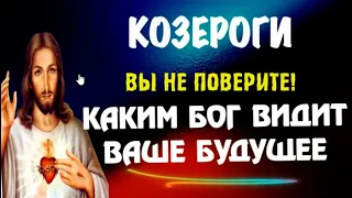 ♑КОЗЕРОГИ, УЗНАЙТЕ, КАКИМ БОГ ВИДИТ ВАШЕ БУДУЩЕЕ! ЧТО СЛУЧИТСЯ И ПОЧЕМУ ЭТО ВАЖНО!