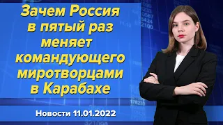 Зачем Россия в пятый раз меняет командующего миротворцами в Карабахе. Новости 11 января