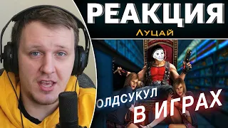 Почему олдскульный геймдизайн такой крутой? Старые игры против AAA | Реакция на Луцай