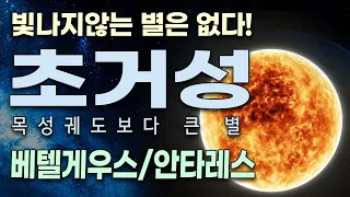 별다큐 -1편 / 별의 탄생과 진화 그리고 죽음까지 . .  . 거성, 초거성, 왜성