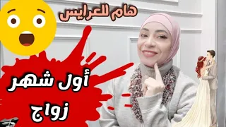 ماذا أفعل أول الزواج⁉️ العلاقة الزوجية أول الزواج