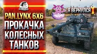 ЛУНТИК ВЕРНУЛСЯ! Panhard Lynx 6x6 - ПРОКАЧКА КОЛЕСНЫХ ТАНКОВ!