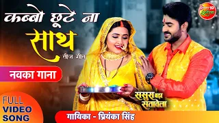 #Teej Special Song  Kabbo Chhoote Na Sath | #PradeepPandeyChintu #KajalRaghwani | Bhojpuri Teej Song