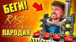 МИСТЕР БИСТ vs. СКИБИДИ ТУАЛЕТ ► ПЕСНЯ Mr. Beast АНИМАЦИЯ