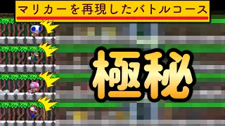 マリオカートをバトコで再現したコースが面白すぎる！【マリオメーカー2/マリメ2】