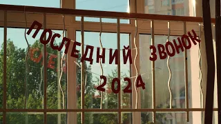 Последний Звонок 2024 - Выступление Выпускников