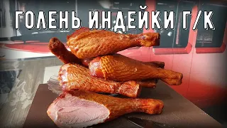 Голень индейки горячего копчения