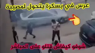 شاهدو حفل زفاف عرس في بسكرة يتحول لمصيبة كبيرة ومأتم بسبب البارود...مسكين قتـ.لو بالمكحلة قدام الناس