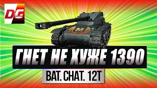 Bat chat 12t - бой на Мастера.