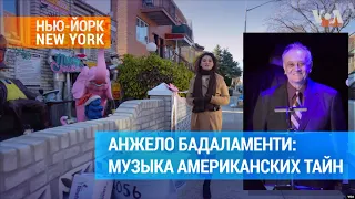 Анжело Бадаламенти. Ушел из жизни автор музыки к «Твин Пиксу» | #ньюйоркньюйорк