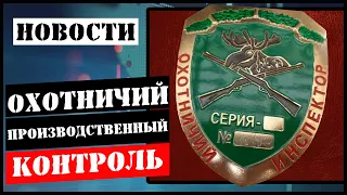 Нахождение с оружием в ОУ приравнивается к охоте/Производственный охотничий контроль/Брэки поневоле