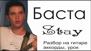 Как играть: Баста - STAY (разбор на гитаре, аккорды)