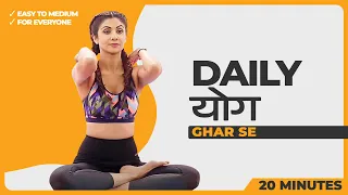 Daily योग / Yoga - Ghar Se | Shilpa Shetty Yoga