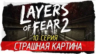 Layers of Fear 2 -10- СТРАШНАЯ КАРТИНА [Прохождение на русском]