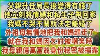 父親升任局長後變得有錢了！他立刻將情婦和私生子帶回家！我媽不哭不鬧就決定離婚了！祖母無情地把我和媽趕走了！就在我和媽因乞討被嘲笑時！我母親億萬富翁身份秘密被揭露！#生活經驗 #情感故事 #深夜淺讀