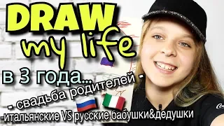 DRAW MY LIFE | свадьба родителей | итальянские VS русские бабушки и дедушки