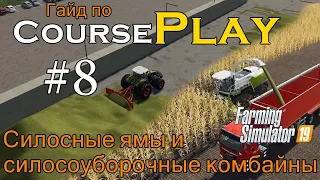 CoursePlay #8 Работа в силосных ямах, работа силосоуборочных комбайнов | Farming Simulator 19