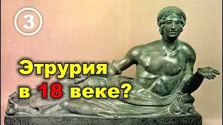 Этруски и Этрурия в эпоху Возрождения. Фильм 3