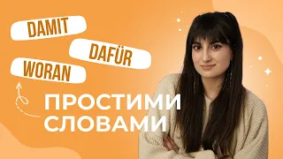 Звідки взялись WOFÜR, WORÜBER, DAMIT, DARAN і тд? Займенникові прислівники у німецькій