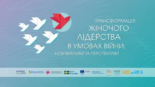 Трансформація жіночого лідерства в умовах війни: нові виклики та перспективи