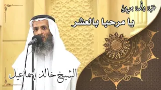 خطبة الجمعة بعنوان( يا مرحبا بالعشر ) - لفضيلة الشيخ خالد إسماعيل