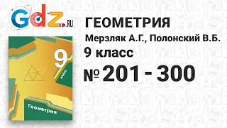 № 201-300 - Геометрия 9 класс Мерзляк