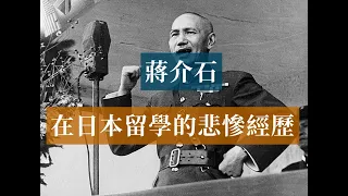 Chiang Kai-shek's Tragic Experience in Studying in Japan