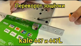 Как перевернуть защёлку на замке KALE 447 и 447L?