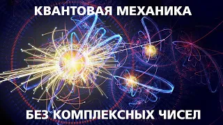 Квантовая механика без комплексных чисел