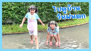 YimYamFamily | ไปดูบ้านวันฝนตก