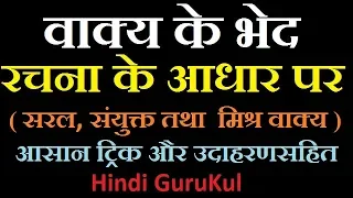 Vakya Ke Bhed Rachna Ke Adhar Par | वाक्य के भेद (रचना के आधार पर) By Hindi GuruKul