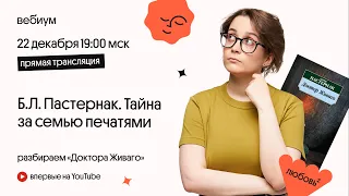 Тайна за семью печатями | Б.Л. ПАСТЕРНАК «ДОКТОР ЖИВАГО» | ЕГЭ Литература | Вебиум