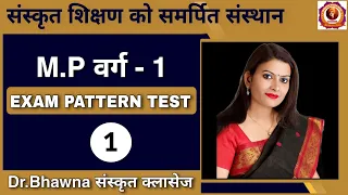 MP वर्ग 1 EXAM PATTERN TEST -1