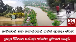 කළුතරින් සහ කෑගල්ලෙන් තවත් ආපදා මරණ - ප්‍රදේශ කිහිපයක ගංවතුර තත්ත්වය ක්‍රමයෙන් පහළට