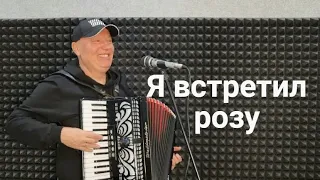 🔴 Новое Шикарное Исполнение Песни "Я ВСТРЕТИЛ РОЗУ".