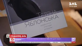 Сніданок відвідав презентацію книги про Тетяну Яблонську