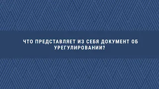 Что представляет из себя документ об урегулировании?