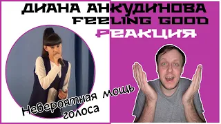 Диана Анкудинова (Diana Ankudinova) - «Feeling Good». Реакция.